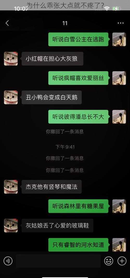 为什么乖张大点就不疼了？