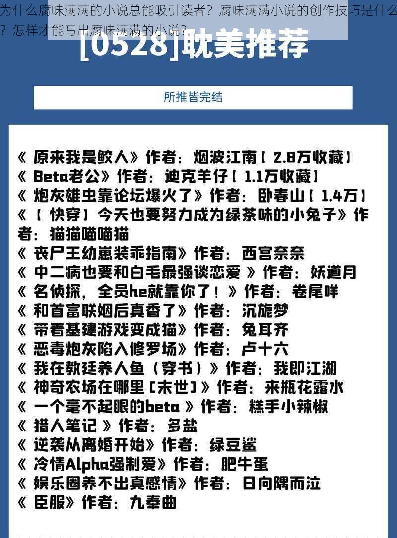 为什么腐味满满的小说总能吸引读者？腐味满满小说的创作技巧是什么？怎样才能写出腐味满满的小说？