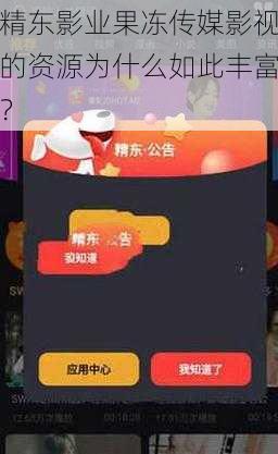 精东影业果冻传媒影视的资源为什么如此丰富？