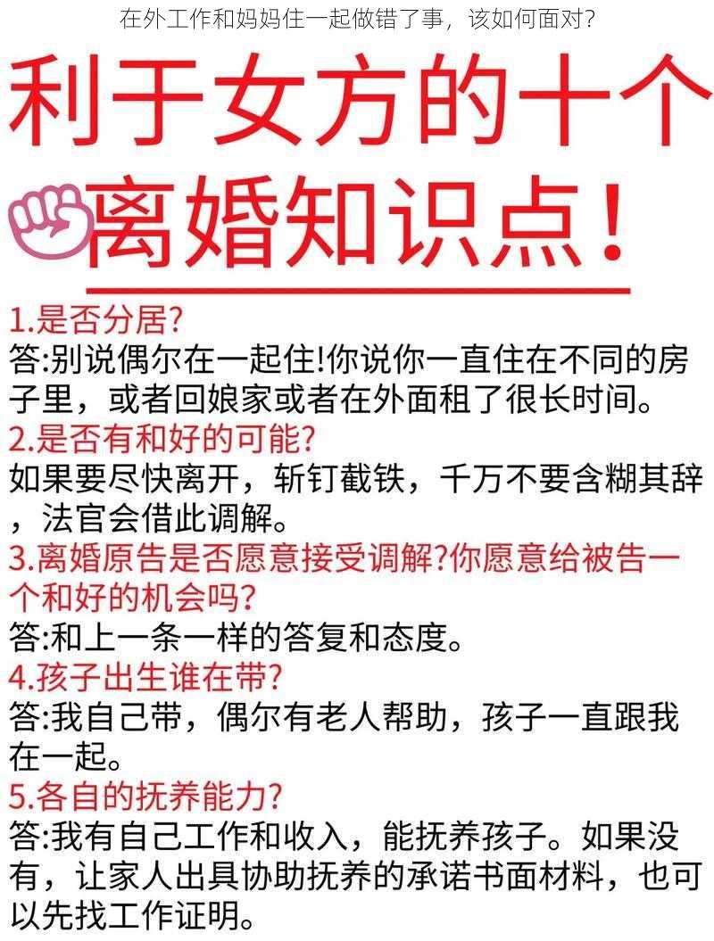 在外工作和妈妈住一起做错了事，该如何面对？