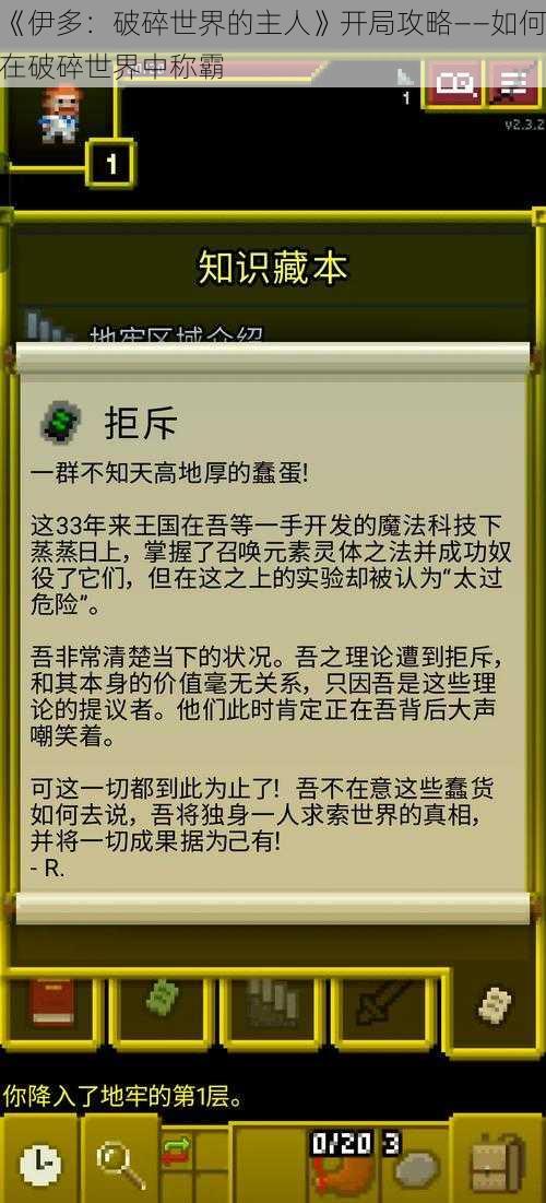 《伊多：破碎世界的主人》开局攻略——如何在破碎世界中称霸