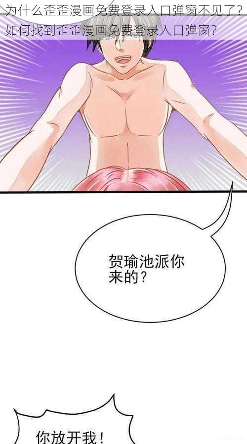 为什么歪歪漫画免费登录入口弹窗不见了？如何找到歪歪漫画免费登录入口弹窗？