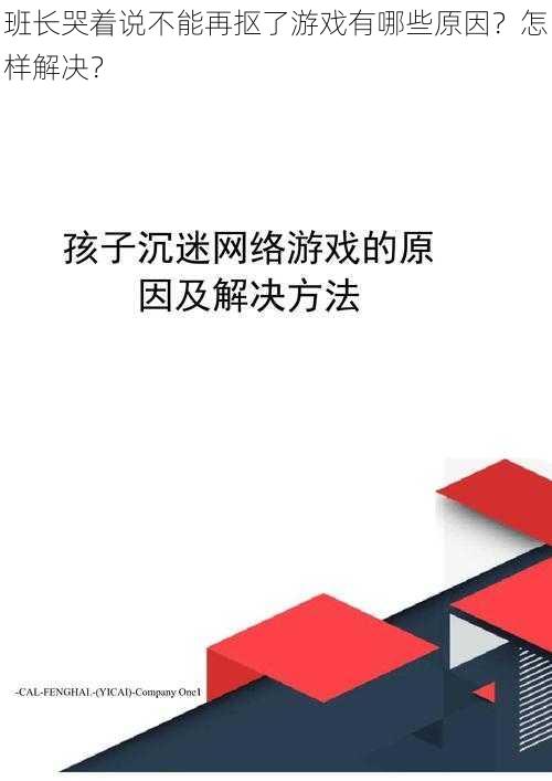 班长哭着说不能再抠了游戏有哪些原因？怎样解决？