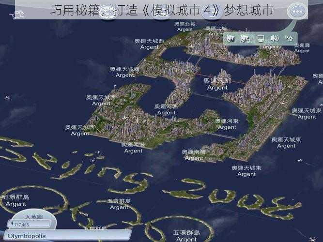 巧用秘籍，打造《模拟城市 4》梦想城市