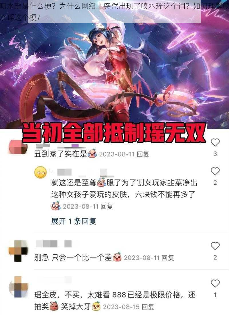 喷水瑶是什么梗？为什么网络上突然出现了喷水瑶这个词？如何理解喷水瑶这个梗？