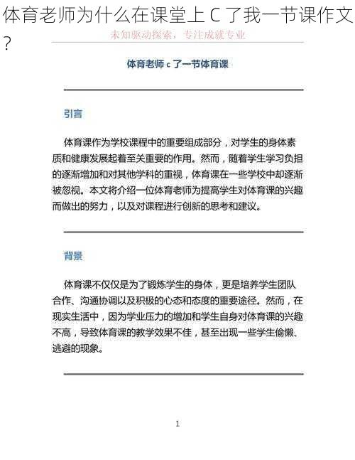 体育老师为什么在课堂上 C 了我一节课作文？