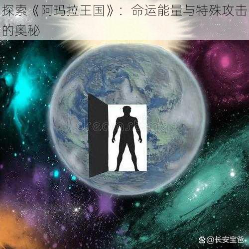 探索《阿玛拉王国》：命运能量与特殊攻击的奥秘