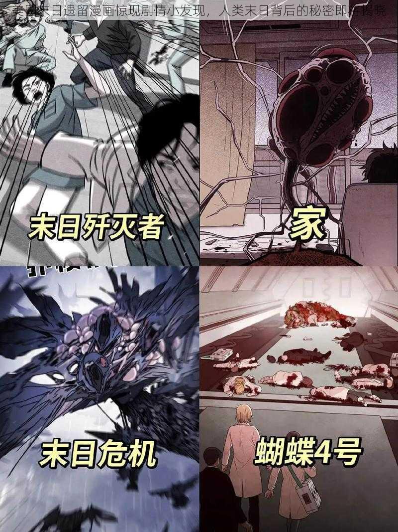 美国末日遗留漫画惊现剧情小发现，人类末日背后的秘密即将揭晓