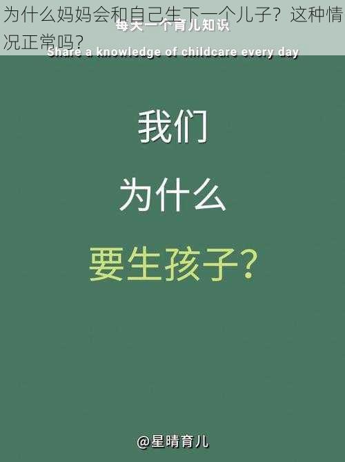 为什么妈妈会和自己生下一个儿子？这种情况正常吗？