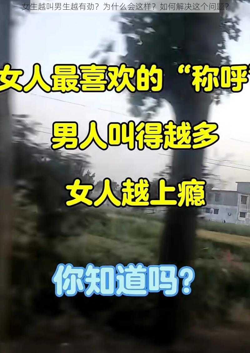 女生越叫男生越有劲？为什么会这样？如何解决这个问题？