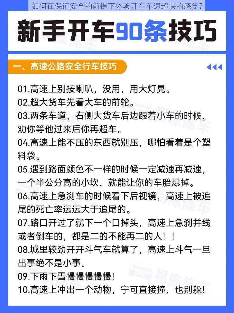 如何在保证安全的前提下体验开车车速超快的感觉？