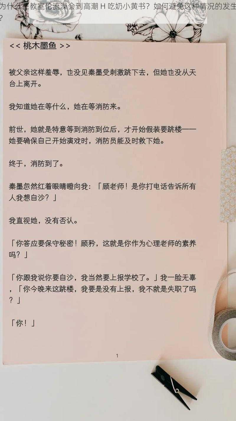 为什么在教室伦流澡会到高潮 H 吃奶小黄书？如何避免这种情况的发生？