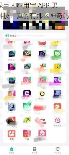 绿巨人应用宝 APP 黑科技，真的有那么神奇吗？