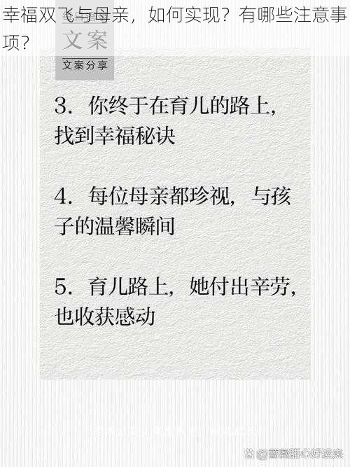 幸福双飞与母亲，如何实现？有哪些注意事项？