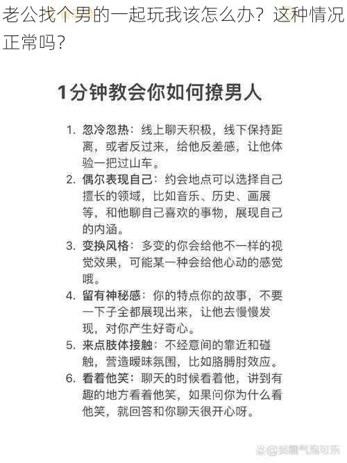 老公找个男的一起玩我该怎么办？这种情况正常吗？