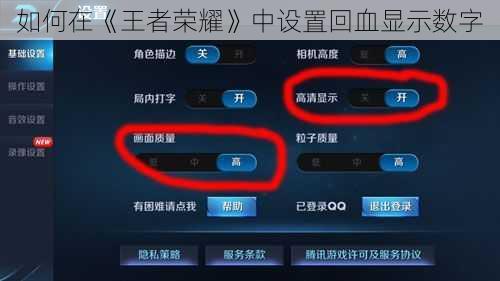 如何在《王者荣耀》中设置回血显示数字