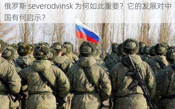 俄罗斯 severodvinsk 为何如此重要？它的发展对中国有何启示？