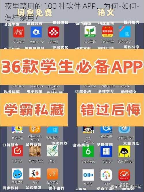 夜里禁用的 100 种软件 APP，为何-如何-怎样禁用？