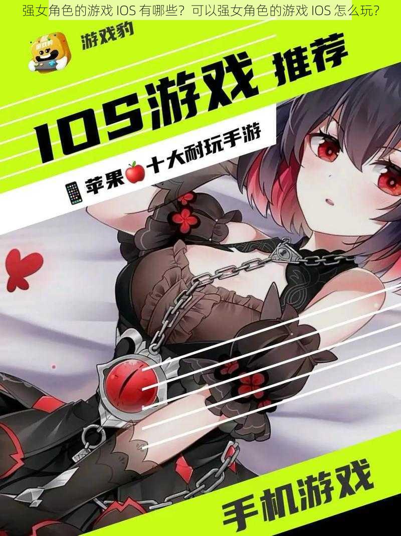 强女角色的游戏 IOS 有哪些？可以强女角色的游戏 IOS 怎么玩？