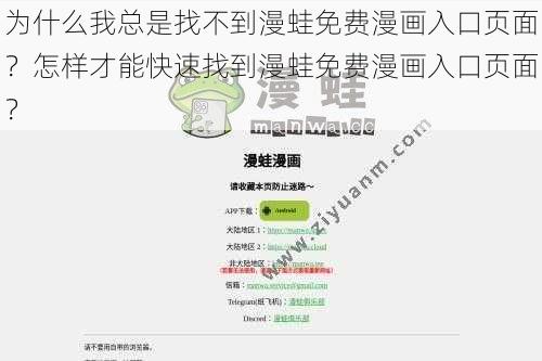 为什么我总是找不到漫蛙免费漫画入口页面？怎样才能快速找到漫蛙免费漫画入口页面？