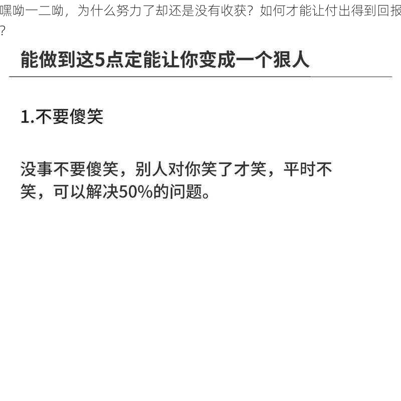 嘿呦一二呦，为什么努力了却还是没有收获？如何才能让付出得到回报？