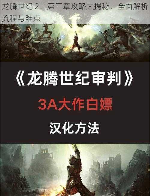 龙腾世纪 2：第三章攻略大揭秘，全面解析流程与难点