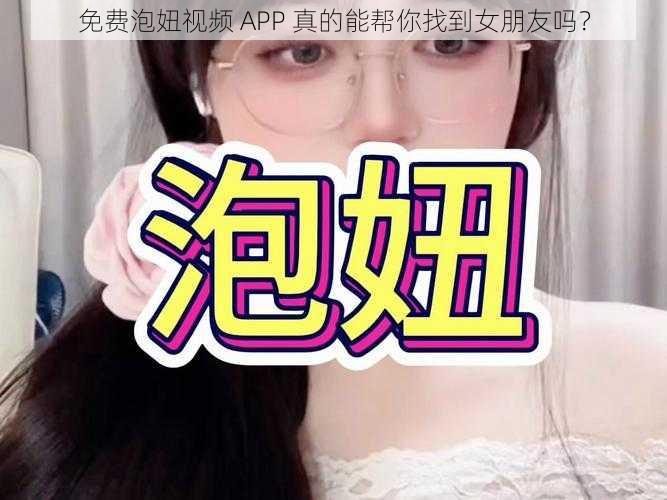 免费泡妞视频 APP 真的能帮你找到女朋友吗？