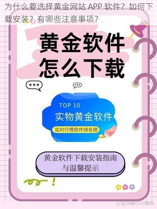 为什么要选择黄金网站 APP 软件？如何下载安装？有哪些注意事项？