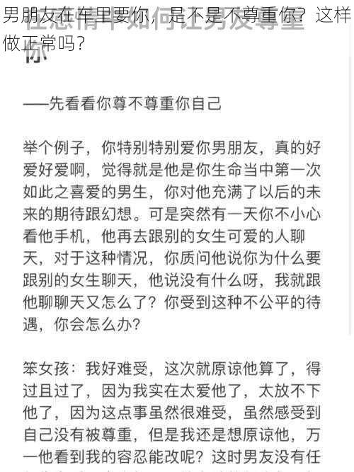 男朋友在车里要你，是不是不尊重你？这样做正常吗？