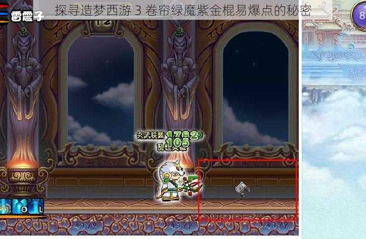 探寻造梦西游 3 卷帘绿魔紫金棍易爆点的秘密