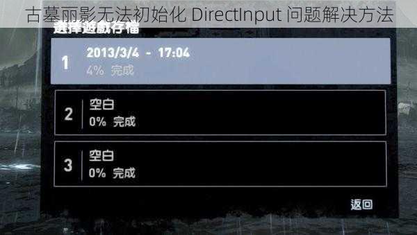 古墓丽影无法初始化 DirectInput 问题解决方法