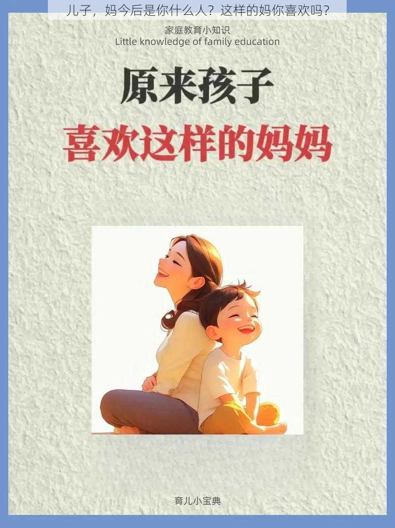 儿子，妈今后是你什么人？这样的妈你喜欢吗？