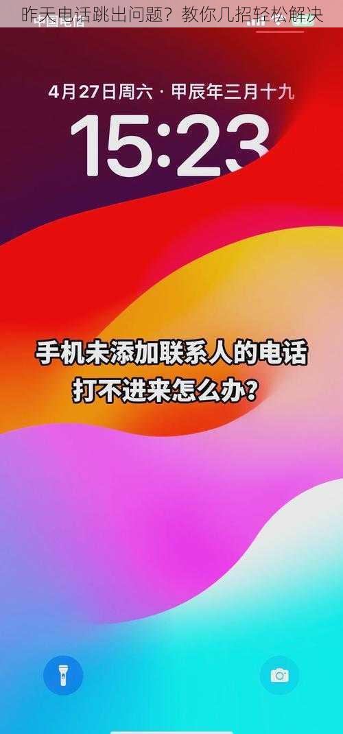 昨天电话跳出问题？教你几招轻松解决