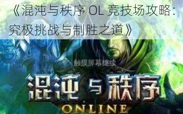 《混沌与秩序 OL 竞技场攻略：究极挑战与制胜之道》