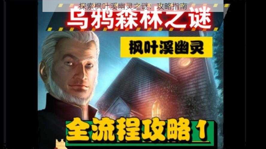 探索枫叶溪幽灵之谜：攻略指南