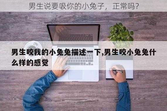 男生说要吸你的小兔子，正常吗？