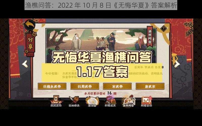 渔樵问答：2022 年 10 月 8 日《无悔华夏》答案解析