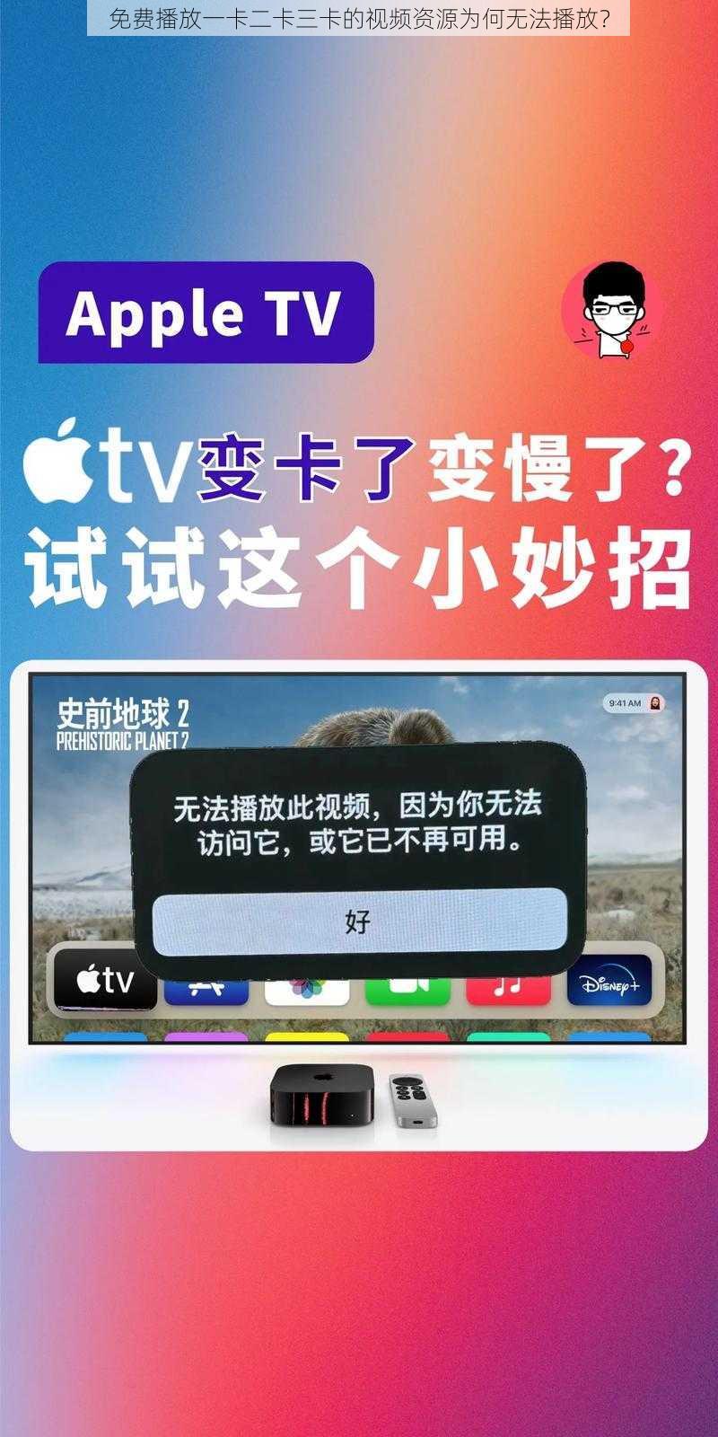 免费播放一卡二卡三卡的视频资源为何无法播放？
