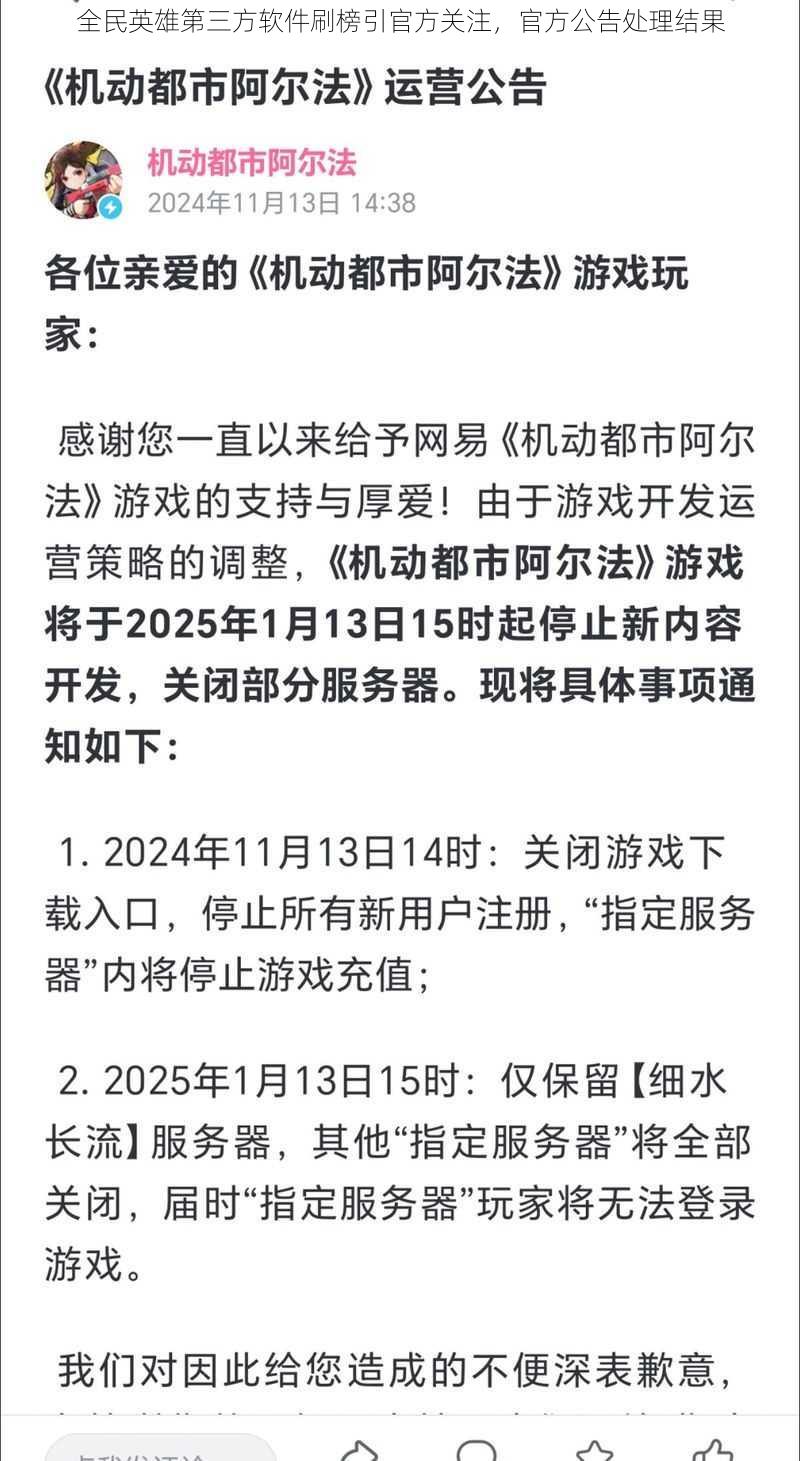 全民英雄第三方软件刷榜引官方关注，官方公告处理结果