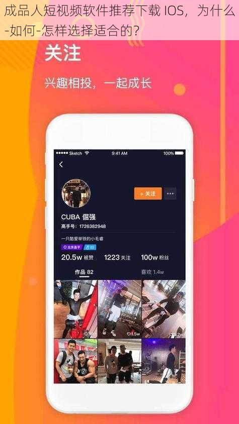 成品人短视频软件推荐下载 IOS，为什么-如何-怎样选择适合的？