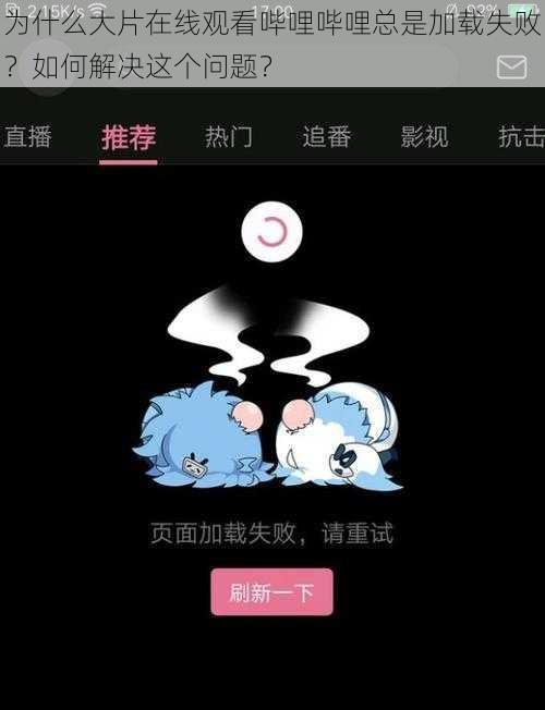 为什么大片在线观看哔哩哔哩总是加载失败？如何解决这个问题？