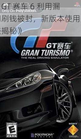 《GT 赛车 6 利用漏洞刷钱被封，新版本使用方法揭秘》