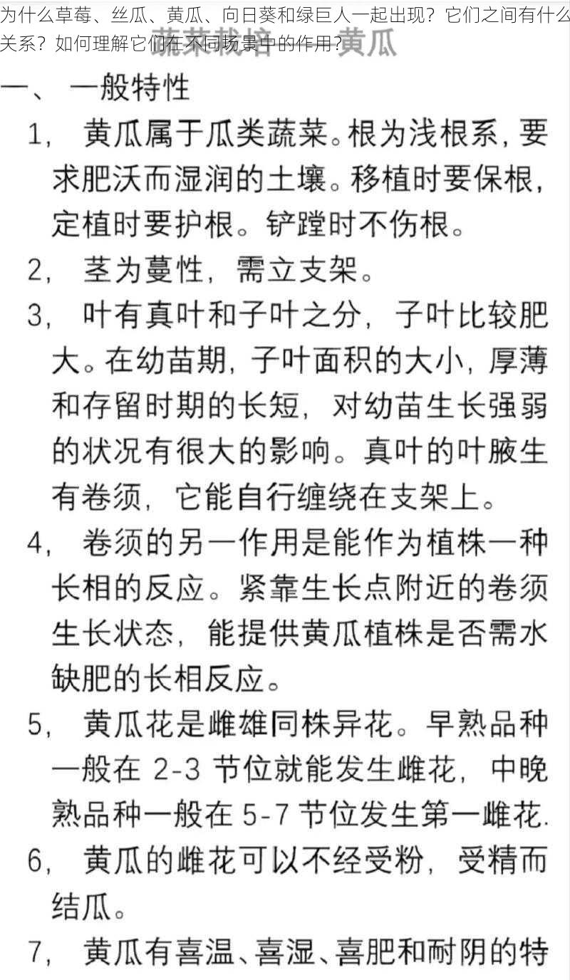 为什么草莓、丝瓜、黄瓜、向日葵和绿巨人一起出现？它们之间有什么关系？如何理解它们在不同场景中的作用？