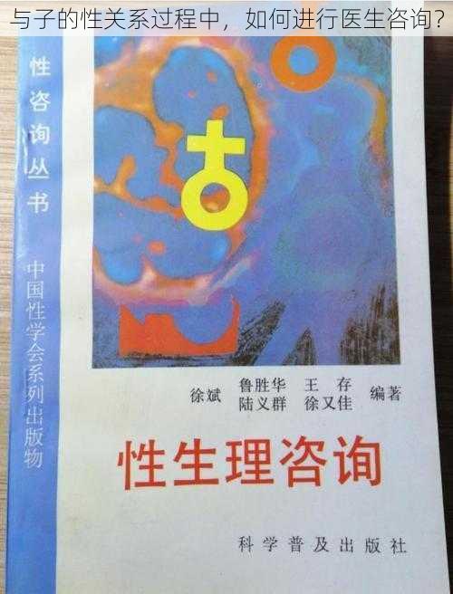 与子的性关系过程中，如何进行医生咨询？