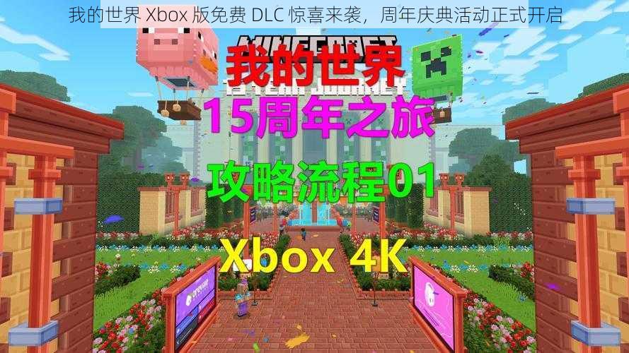 我的世界 Xbox 版免费 DLC 惊喜来袭，周年庆典活动正式开启