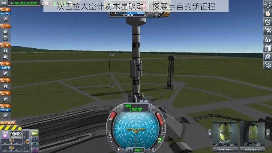 坎巴拉太空计划木星改动：探索宇宙的新征程