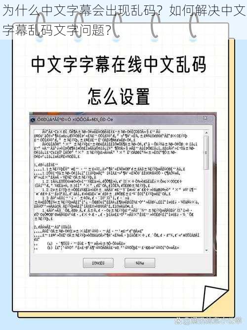 为什么中文字幕会出现乱码？如何解决中文字幕乱码文字问题？