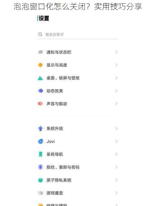 泡泡窗口化怎么关闭？实用技巧分享