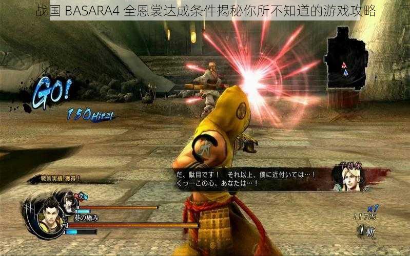 战国 BASARA4 全恩裳达成条件揭秘你所不知道的游戏攻略