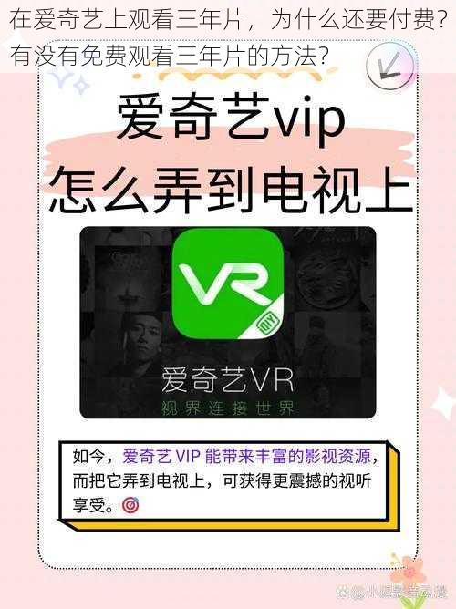 在爱奇艺上观看三年片，为什么还要付费？有没有免费观看三年片的方法？